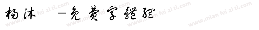 杨沐宸字体转换