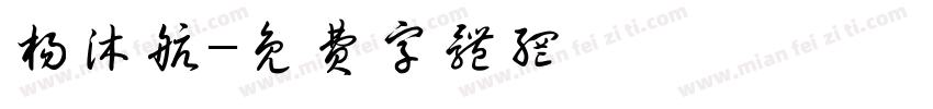 杨沐航字体转换