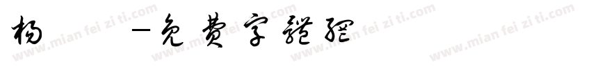 杨泓彦字体转换