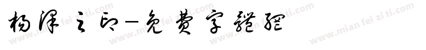 杨泽之印字体转换