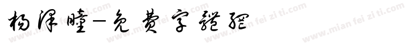 杨泽瞳字体转换