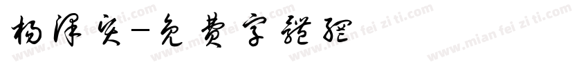 杨泽贤字体转换