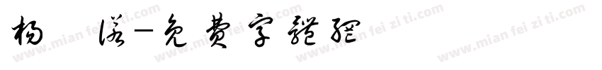 杨洢诺字体转换