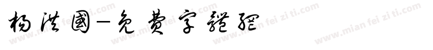 杨洪国字体转换