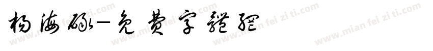 杨海碌字体转换