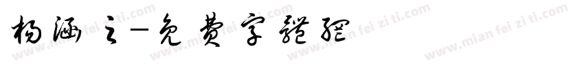 杨涵之字体转换