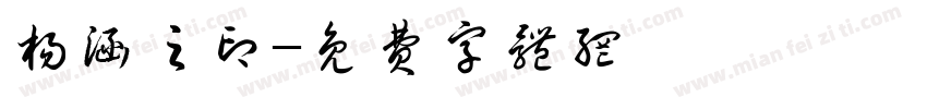 杨涵之印字体转换