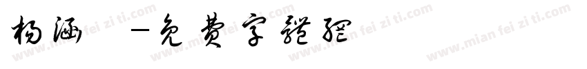 杨涵铄字体转换