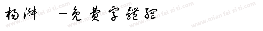 杨淑怡字体转换