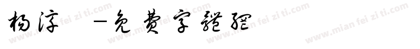 杨淳斐字体转换