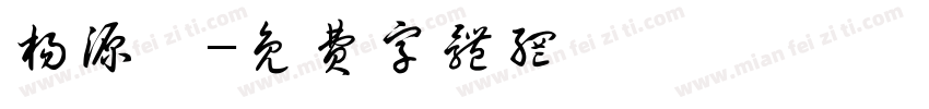 杨源芷字体转换