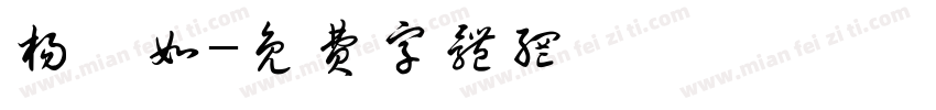 杨滢如字体转换