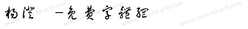 杨澄玥字体转换