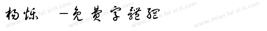 杨烁瑾字体转换