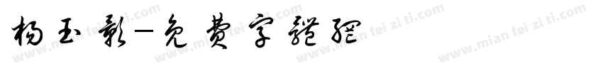 杨玉影字体转换