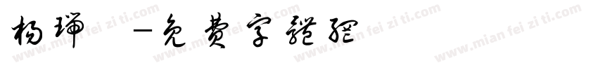 杨瑞霖字体转换