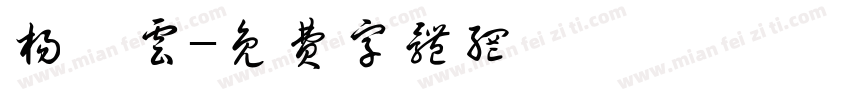 杨瑾云字体转换