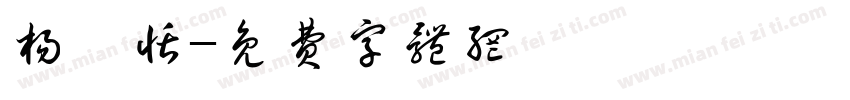 杨瑾恬字体转换
