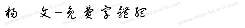 杨皓文字体转换