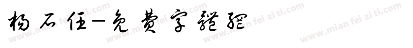 杨石任字体转换