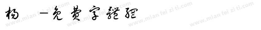 杨磊字体转换
