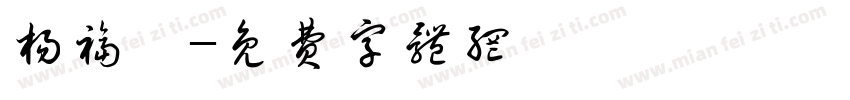 杨福潇字体转换