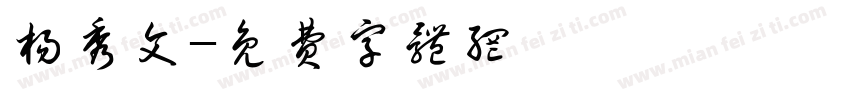 杨秀文字体转换