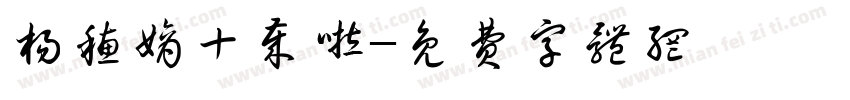 杨穗嫡十岁啦字体转换