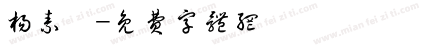 杨素瑶字体转换