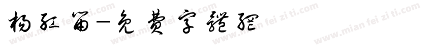 杨红留字体转换