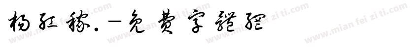 杨红稼.字体转换