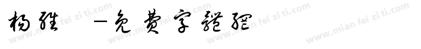 杨维桢字体转换