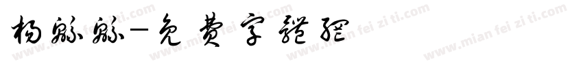 杨绵绵字体转换