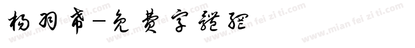 杨羽希字体转换