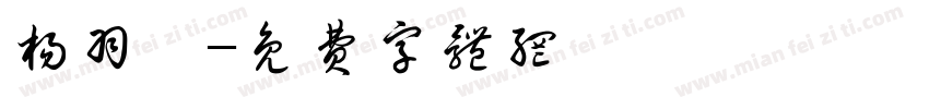 杨羽琦字体转换