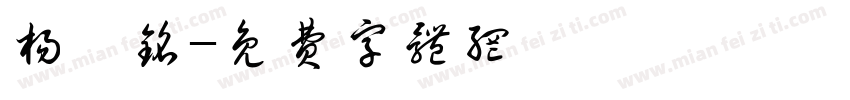 杨翊铭字体转换