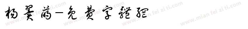 杨翼萌字体转换