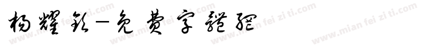 杨耀钦字体转换