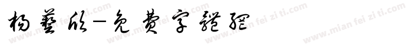 杨艺欣字体转换