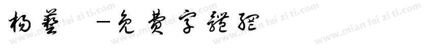 杨艺瑾字体转换