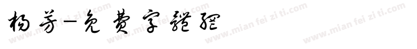 杨芳字体转换