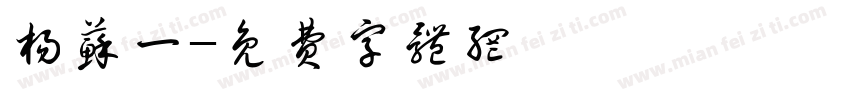 杨苏一字体转换