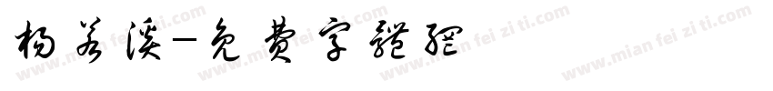 杨若溪字体转换