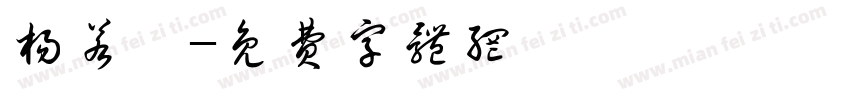 杨若芸字体转换