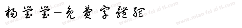 杨莹莹字体转换