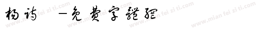 杨诗玥字体转换