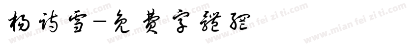 杨诗雪字体转换