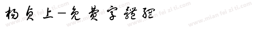 杨贞上字体转换