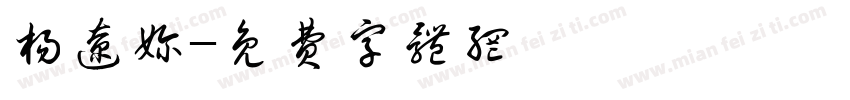 杨辽奶字体转换