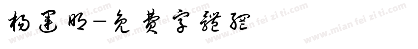 杨运明字体转换